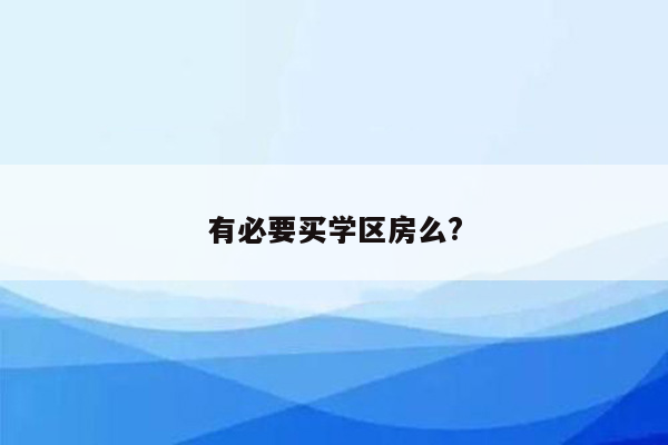 有必要买学区房么?