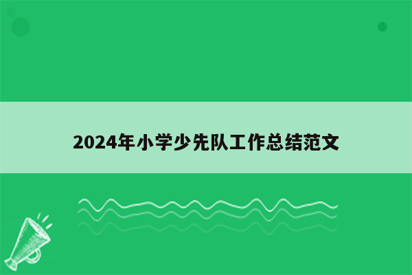 2024年小学少先队工作总结范文