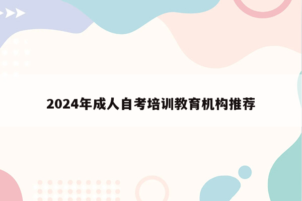 2024年成人自考培训教育机构推荐