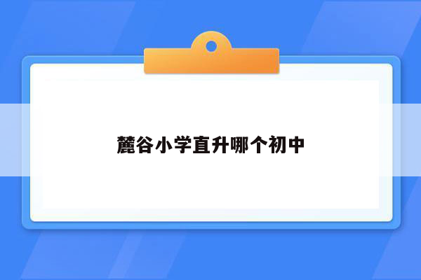 麓谷小学直升哪个初中