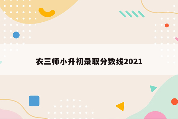 农三师小升初录取分数线2021