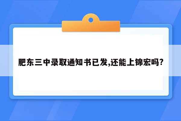 肥东三中录取通知书已发,还能上锦宏吗?