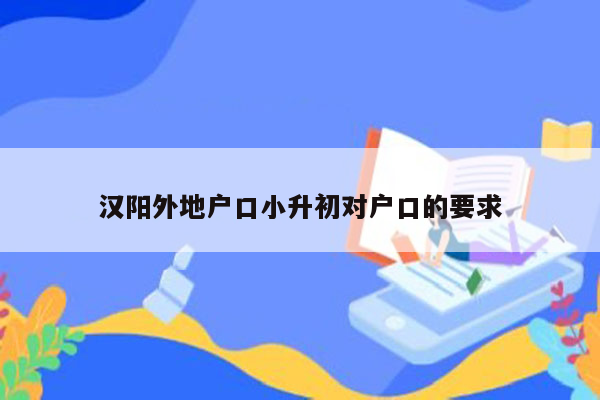 汉阳外地户口小升初对户口的要求