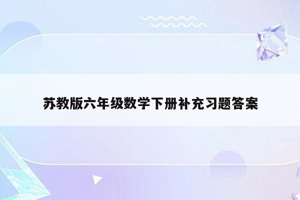 苏教版六年级数学下册补充习题答案