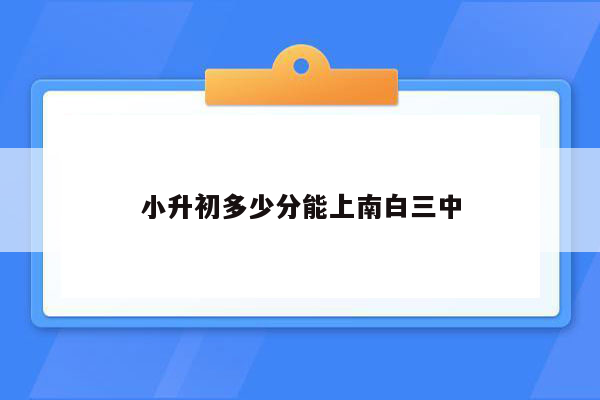 小升初多少分能上南白三中