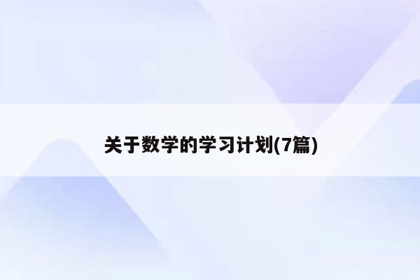 关于数学的学习计划(7篇)