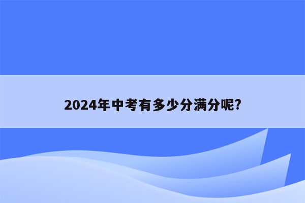 2024年中考有多少分满分呢?