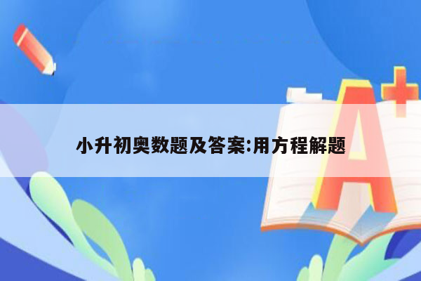 小升初奥数题及答案:用方程解题