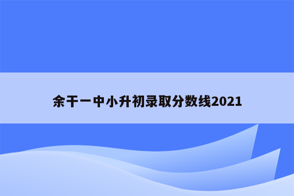 余干一中小升初录取分数线2021