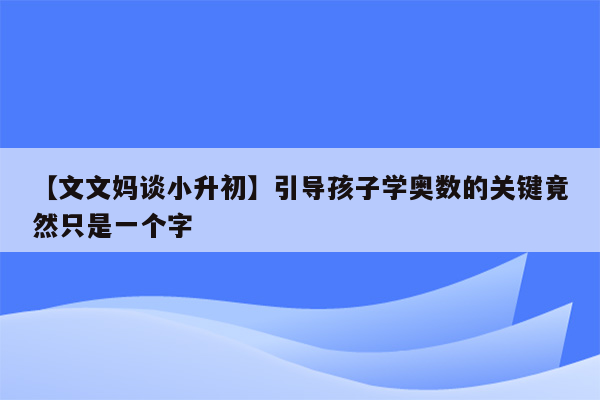 【文文妈谈小升初】引导孩子学奥数的关键竟然只是一个字