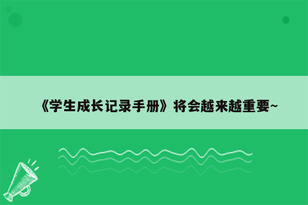 《学生成长记录手册》将会越来越重要~