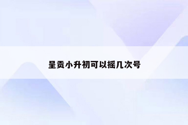 呈贡小升初可以摇几次号