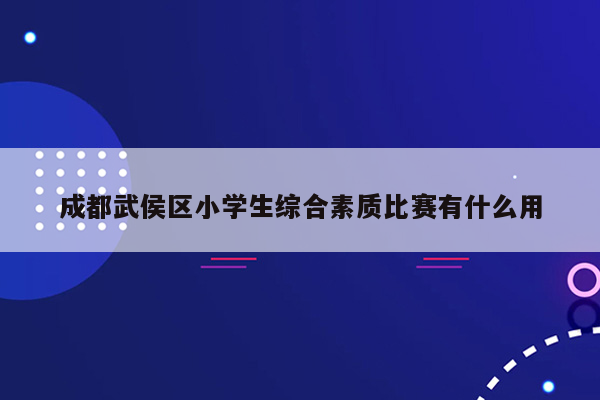 成都武侯区小学生综合素质比赛有什么用