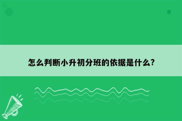 怎么判断小升初分班的依据是什么?