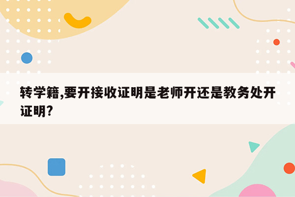 转学籍,要开接收证明是老师开还是教务处开证明?