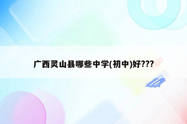 广西灵山县哪些中学(初中)好???