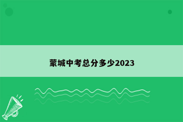 蒙城中考总分多少2023