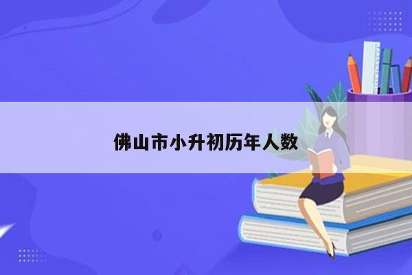 佛山市小升初历年人数