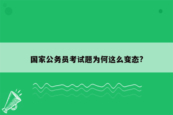 国家公务员考试题为何这么变态?