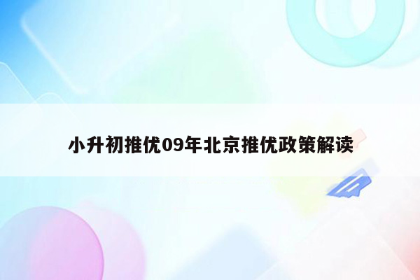 小升初推优09年北京推优政策解读