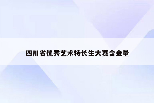 四川省优秀艺术特长生大赛含金量