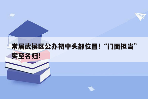 常居武侯区公办初中头部位置!“门面担当”实至名归!