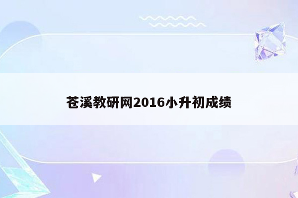 苍溪教研网2016小升初成绩