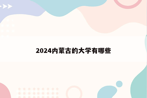 2024内蒙古的大学有哪些