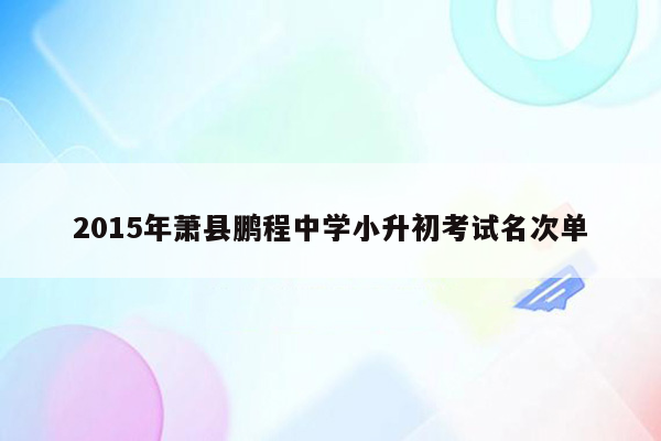 2015年萧县鹏程中学小升初考试名次单