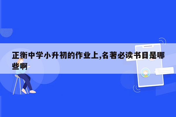 正衡中学小升初的作业上,名著必读书目是哪些啊