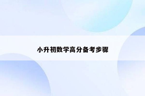 小升初数学高分备考步骤