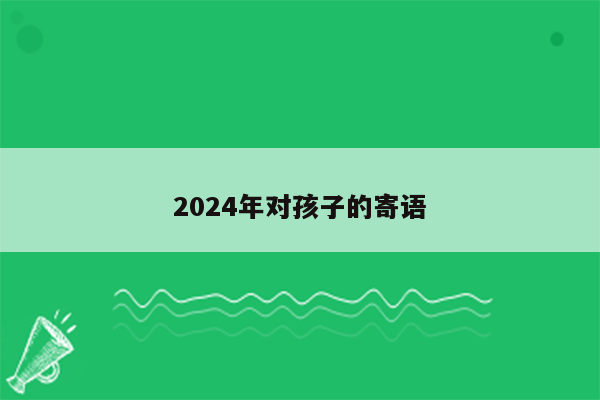 2024年对孩子的寄语