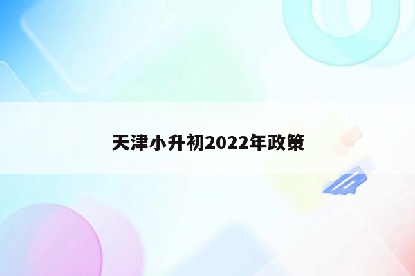 天津小升初2022年政策