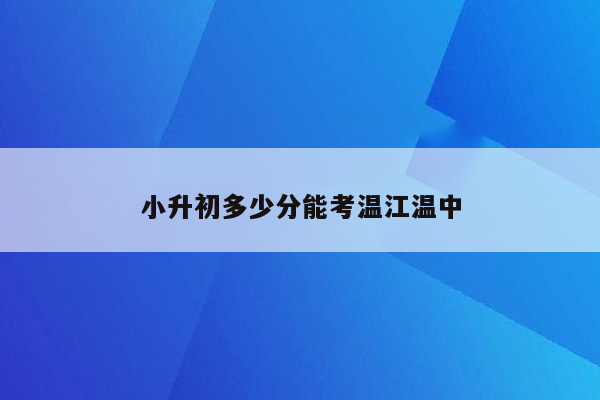 小升初多少分能考温江温中