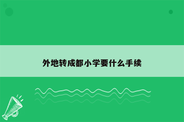 外地转成都小学要什么手续