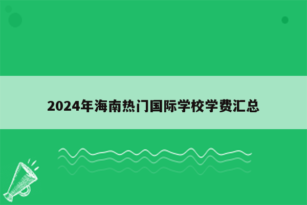 2024年海南热门国际学校学费汇总