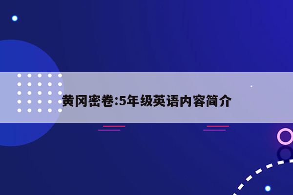 黄冈密卷:5年级英语内容简介