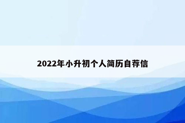 2022年小升初个人简历自荐信