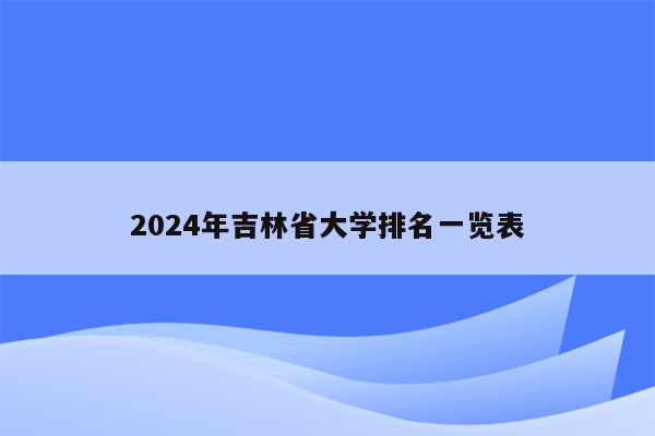 2024年吉林省大学排名一览表