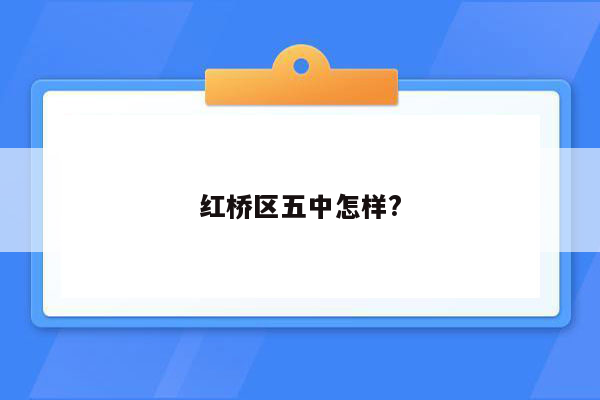 红桥区五中怎样?