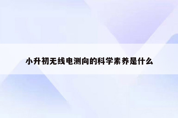 小升初无线电测向的科学素养是什么