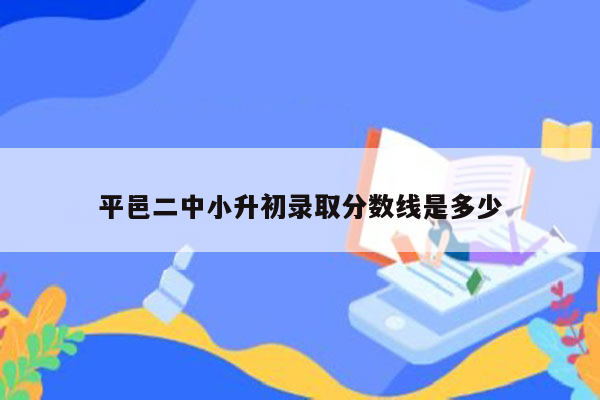 平邑二中小升初录取分数线是多少