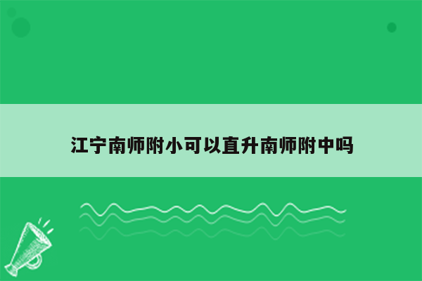 江宁南师附小可以直升南师附中吗