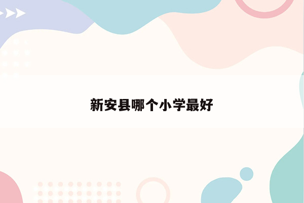 新安县哪个小学最好