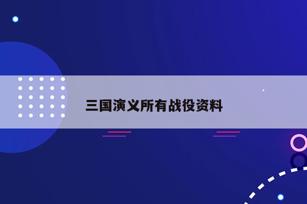 三国演义所有战役资料