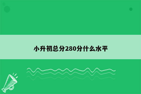 小升初总分280分什么水平