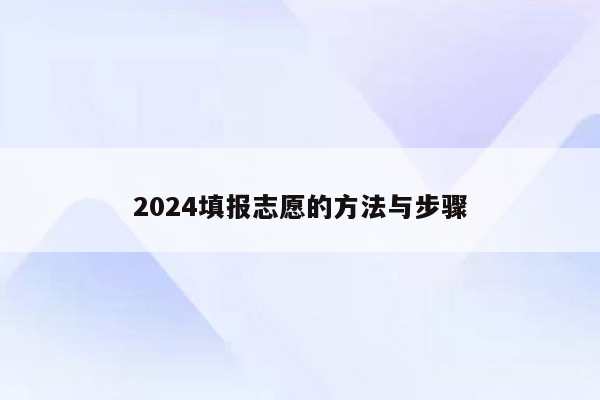 2024填报志愿的方法与步骤