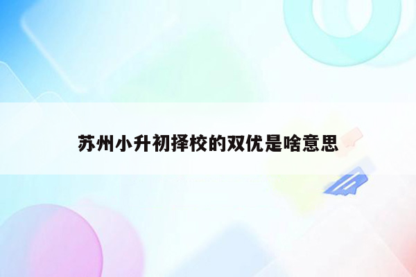 苏州小升初择校的双优是啥意思