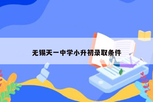 无锡天一中学小升初录取条件