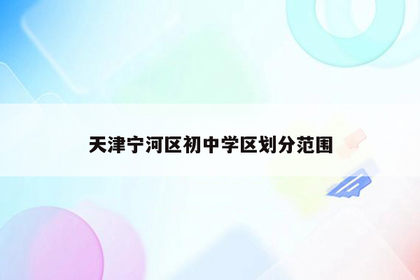 天津宁河区初中学区划分范围